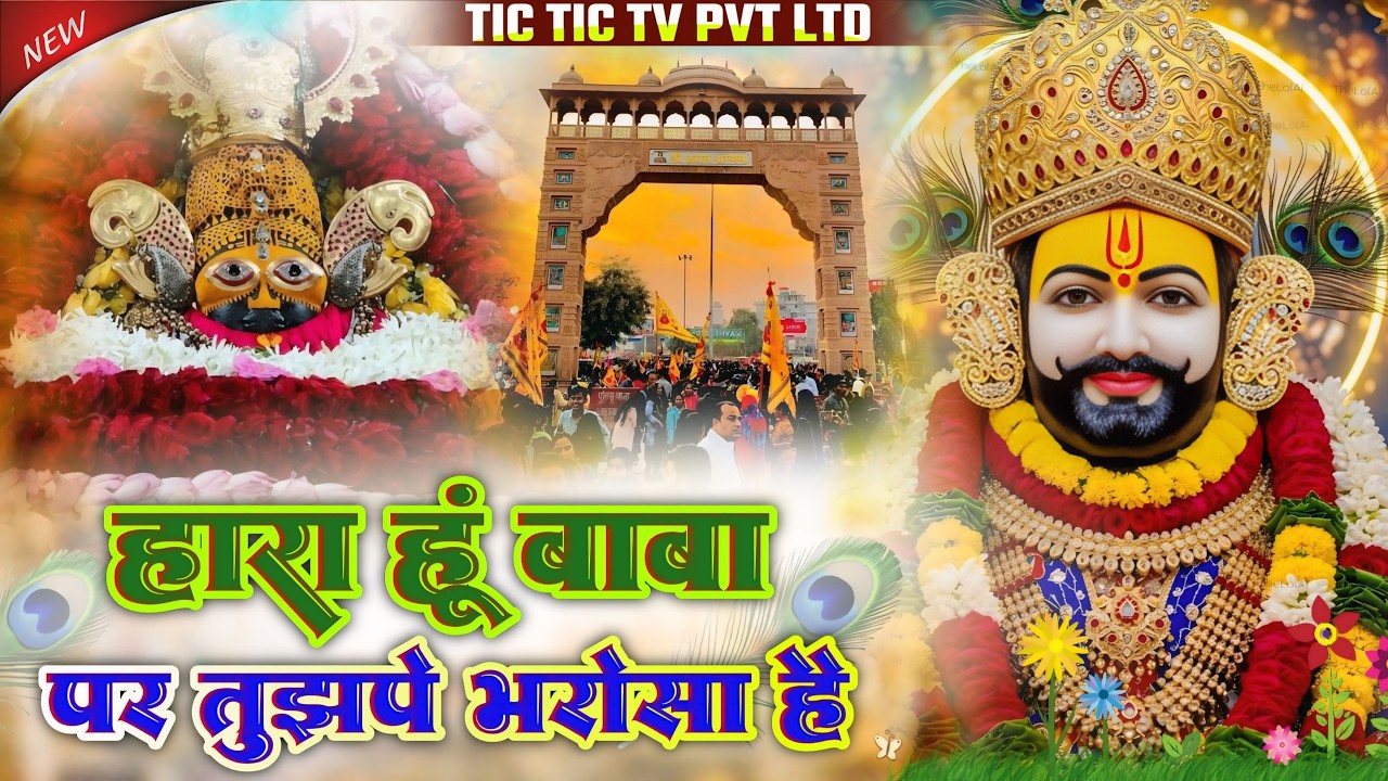 हारा हूँ बाबा पर तुझपे भरोसा है | Khatu Shyam Bhajan | Bhumika Sharma New Bhajan | #khatushyamji