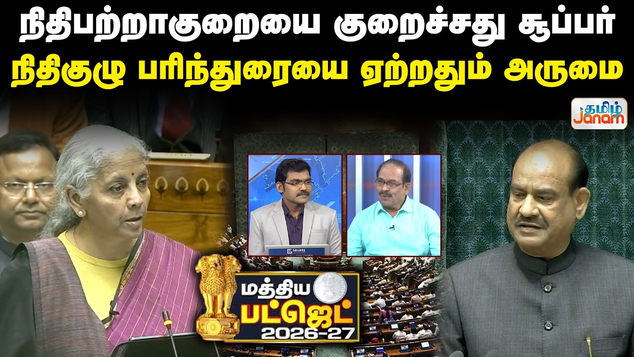 BUDGET 2026 | நிதிபற்றாகுறையை குறைச்சது சூப்பர்...நிதிகுழு பரிந்துரையை ஏற்றதும் அருமை