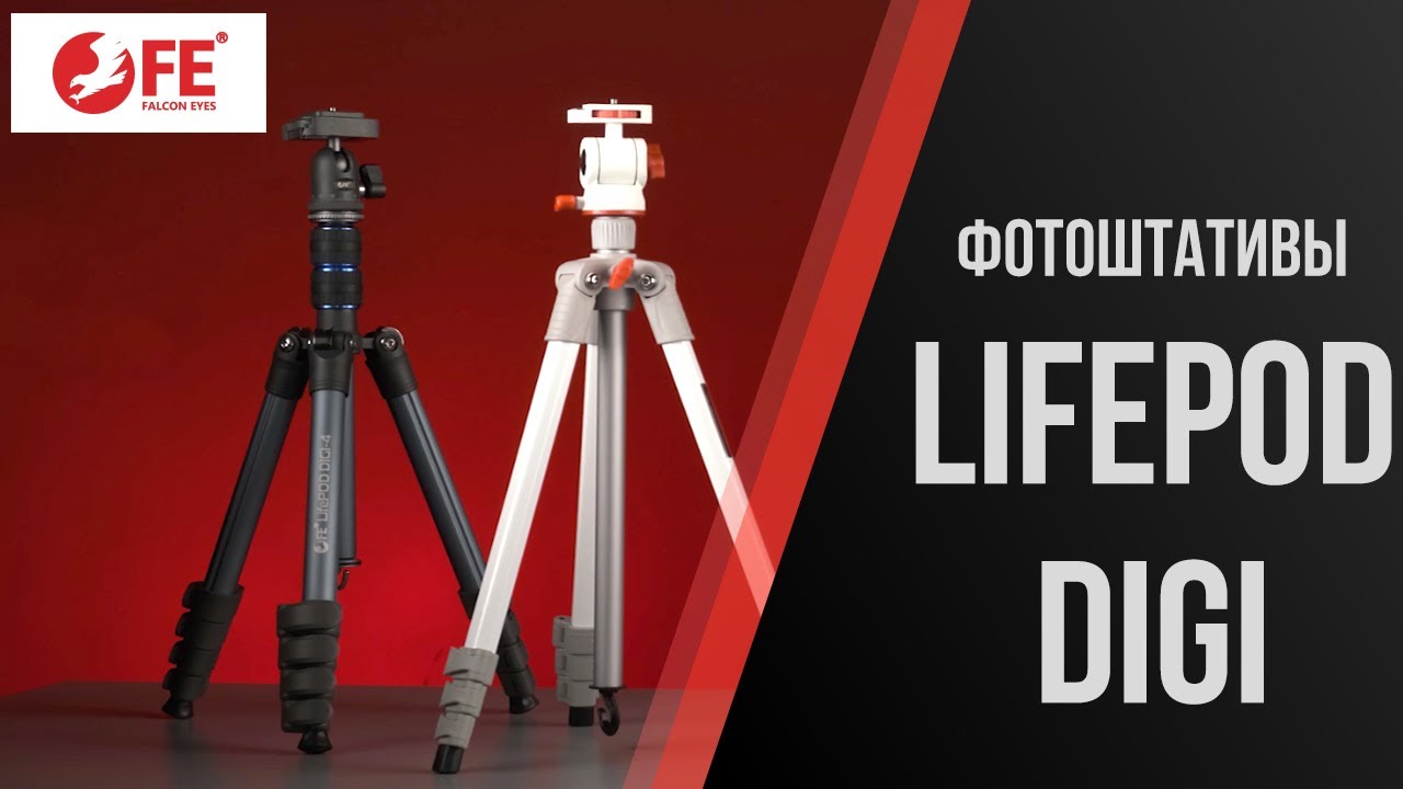 Новинка! Фотоштативы Falcon Eyes LifePod Digi3 и Digi4