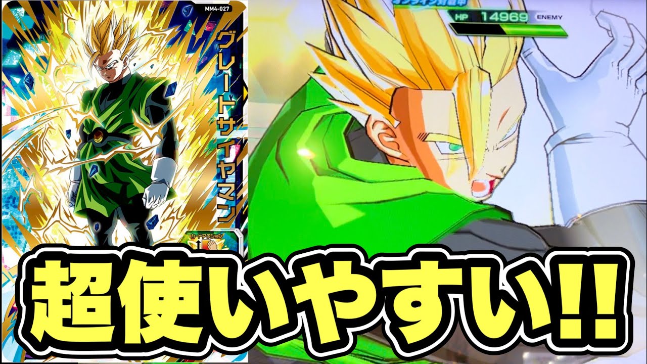 好きなキャラのダメージを2倍！被ダメージ半減！MM4弾URグレートサイヤマンを使ってみた！【SDBH】