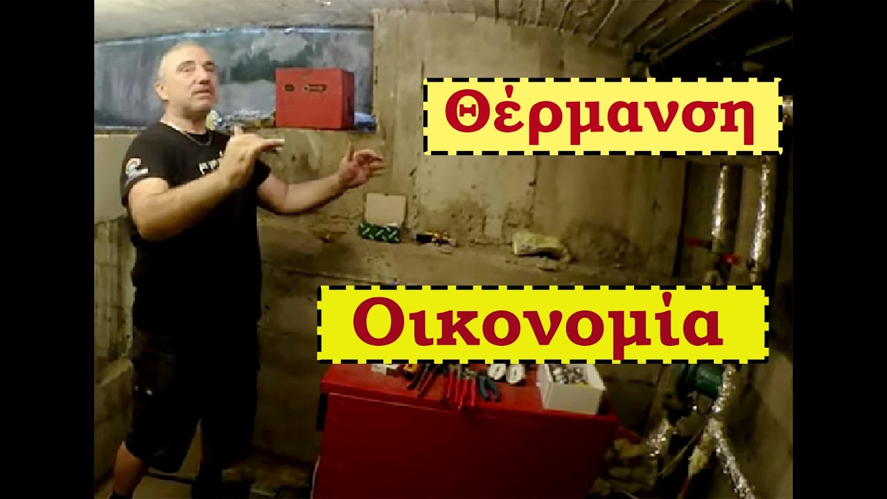 Πώς θα κάνουμε οικονομία στο πετρέλαιο θέρμανσης - Τα μυστικά της θέρμανσης και οικονομία vol.3