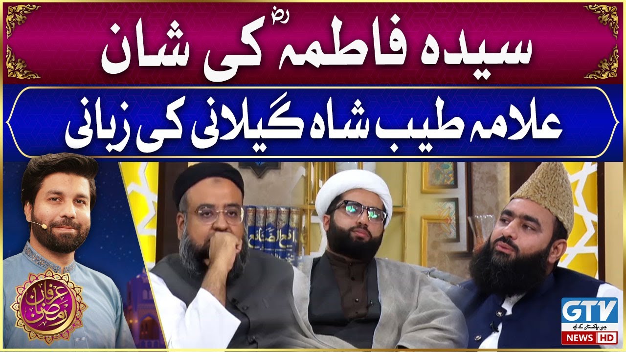 Syeda Fatima A.S ki shan Syed Tayyab Shah Gilani ki zubani | Irfan e Ramzan | Ramzan Transmission
