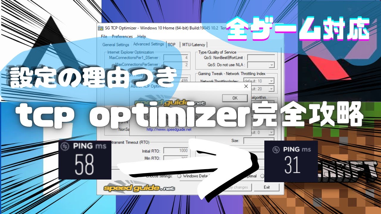 【通信改善】全ゲーム対応版インターネット速度を早くするtcp optimizerの設定を理由つきで解説！#ラグい #マインクラフト #valorant #apex #フォートナイト