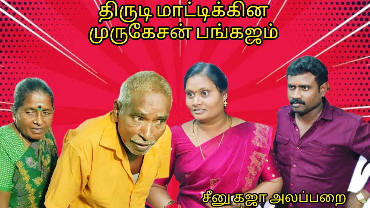 சீனா கஜா வீட்ல திருடி மாட்டிக்கின்னு முருகேசன் பங்கஜம்#comedy #panamatta##funny #tamil