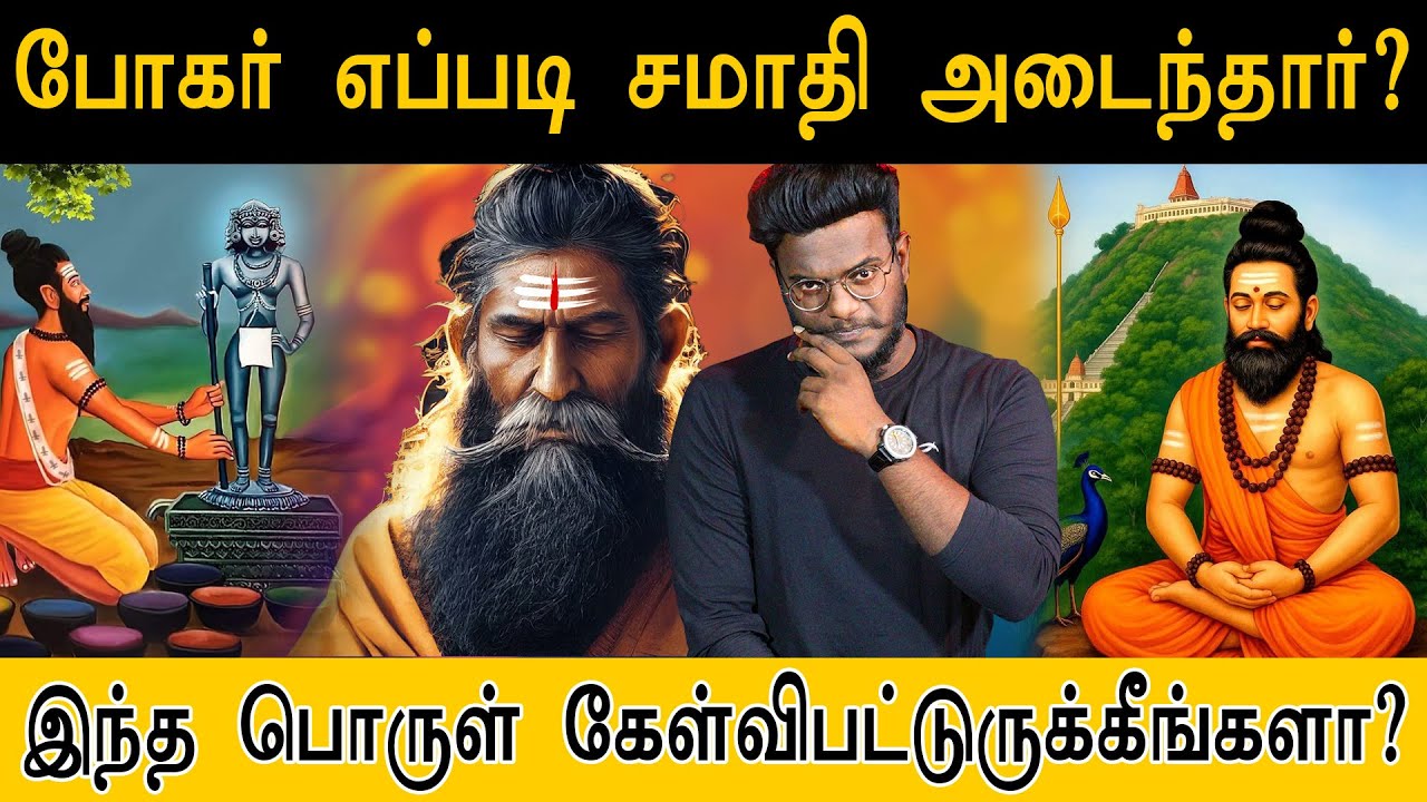 போகர் எப்படி சமாதி அடைந்தார்  தெரியுமா ? இந்த பொருள் கேள்விபட்டுருக்கீங்களா? | Bogar | Palani