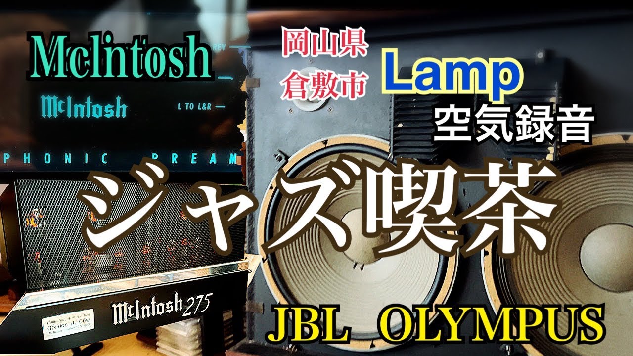 趣味のオーディオ【ジャズ喫茶探訪】Jazz space【Lamp】岡山県倉敷市児島Japanese Jazz Scene kissa cafe