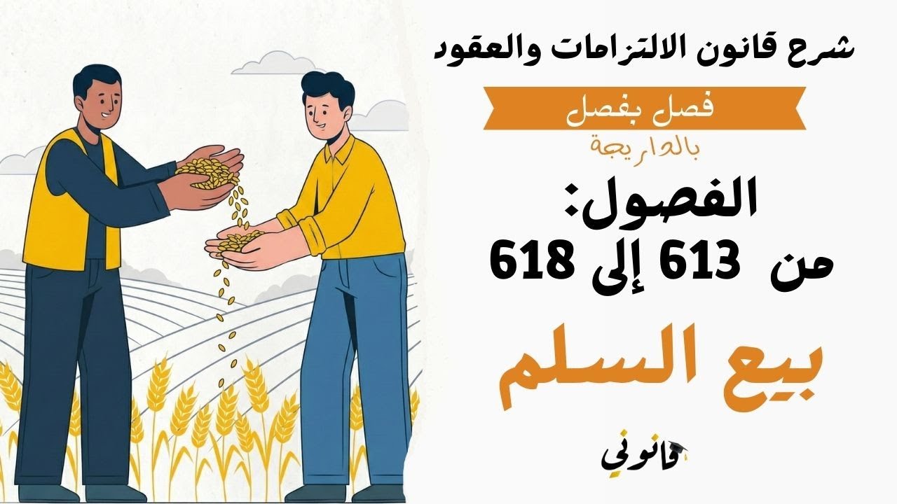 بيع السلم | شرح الفصول من 613 إلى 618 من قانون الالتزامات والعقود