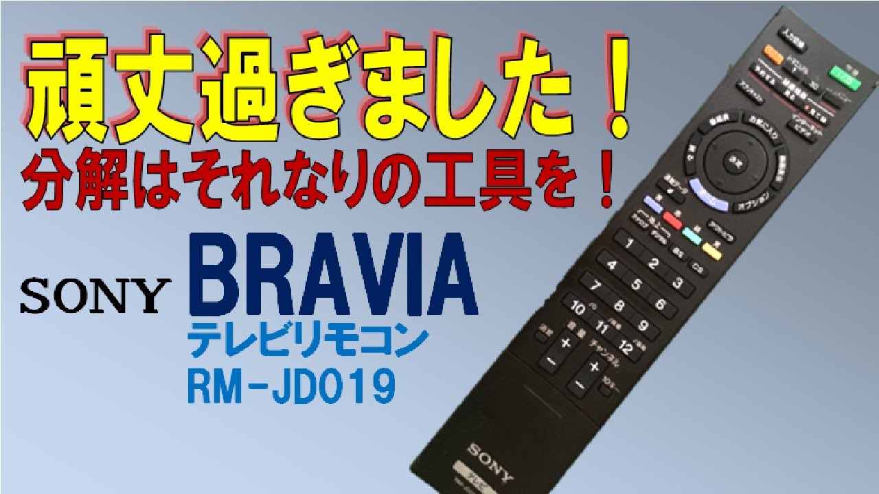 【リモコン分解】ソニーブラビアのテレビリモコンを初めて分解清掃、頑丈過ぎて苦戦！軟な工具じゃ歯が立たず　SONY BRAVIA RM-JD019