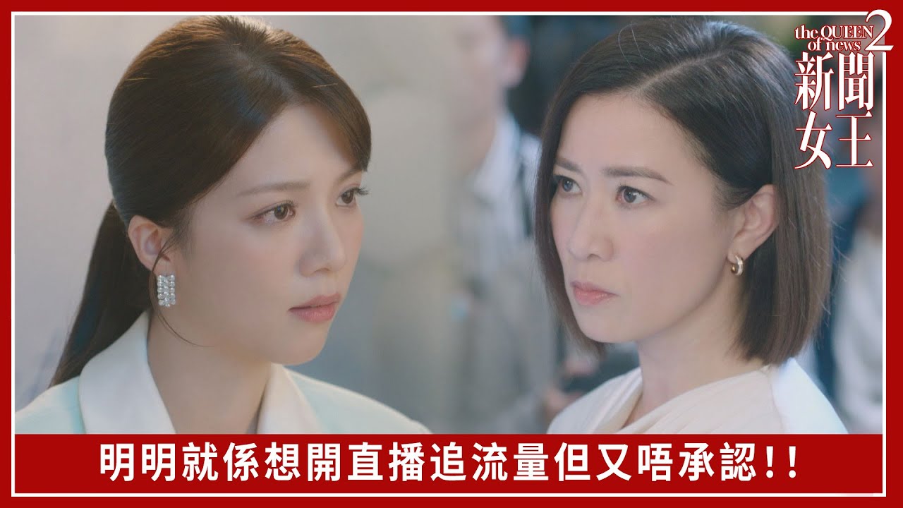 明明就係想開直播追流量但又唔承認！｜新聞女王2｜第16集｜佘詩曼｜黃宗澤｜李施嬅｜高海寧｜王敏奕｜馬國明｜夏文汐｜譚俊彥｜陳曉華｜鍾澍佳｜港劇｜TVBUSA