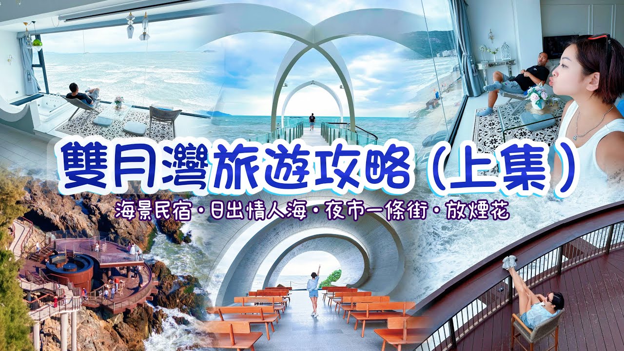 【惠洲】惠東雙月灣￼度假村旅遊勝地｜陽光與海灘｜晚上￼放煙花￼￼｜日出情人海礁石酒吧是網紅打卡勝地｜￼港口夜市一條街價錢平性價比高｜必住海景民宿客棧｜雙月灣景點攻略｜自由行￼￼￼絕對無問題