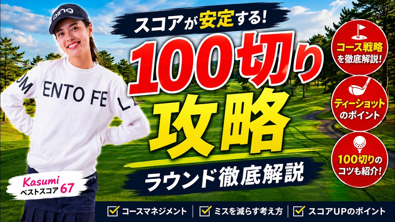 100切りしたい人はこの攻め方！リアルラウンドでコース攻略