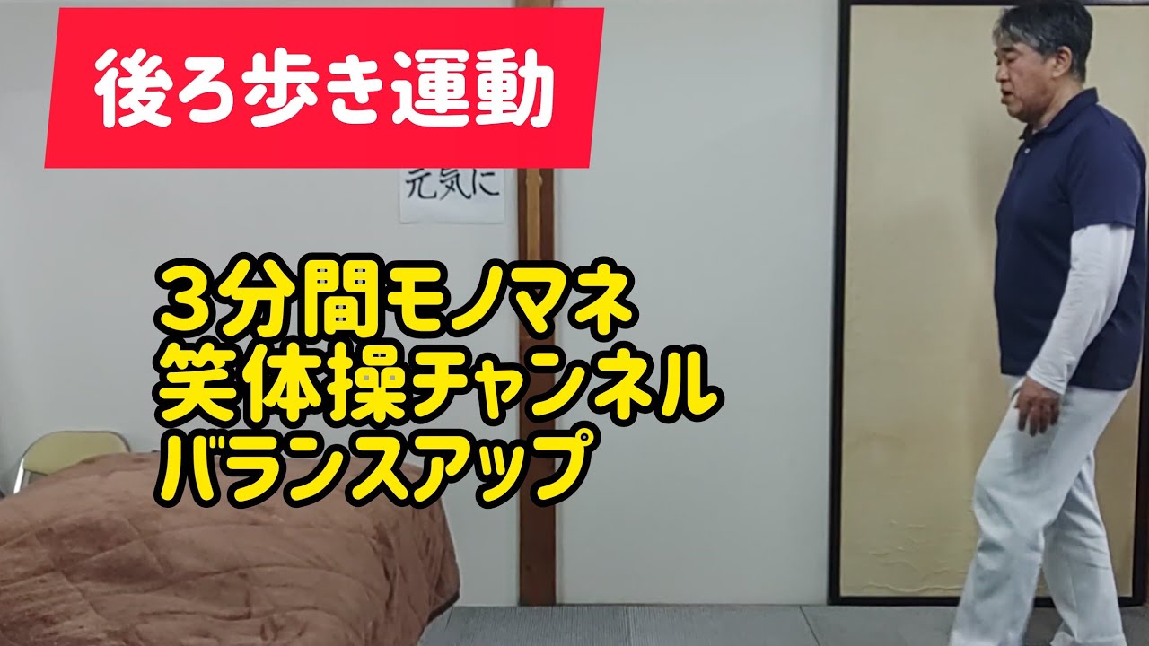 【バランスアップ】後ろ歩き運動　今日のモノマネは井上陽水さんです　３分間モノマネ笑体操　健康体操を教えて２０余年　(血行促進)(セロトニン)(ストレス軽減)
