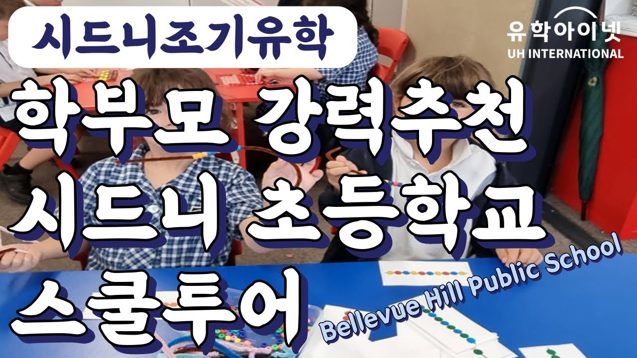 초등 자녀동반 호주조기유학을 다녀온 부모님들이 추천하는 시드니 초등학교! Bellevue Hill Public School(초등학교) 스쿨투어!