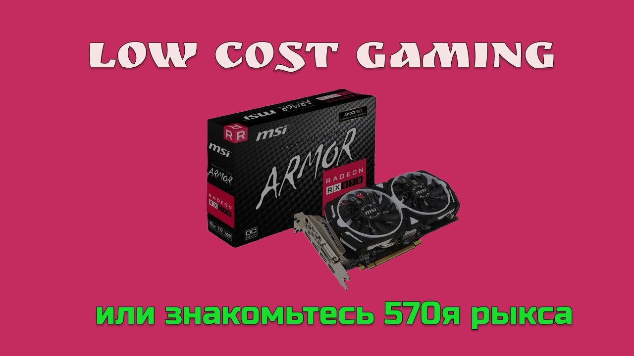 Low Cost Gaming или знакомьтесь Рыкса(RX570 на 8 гб)