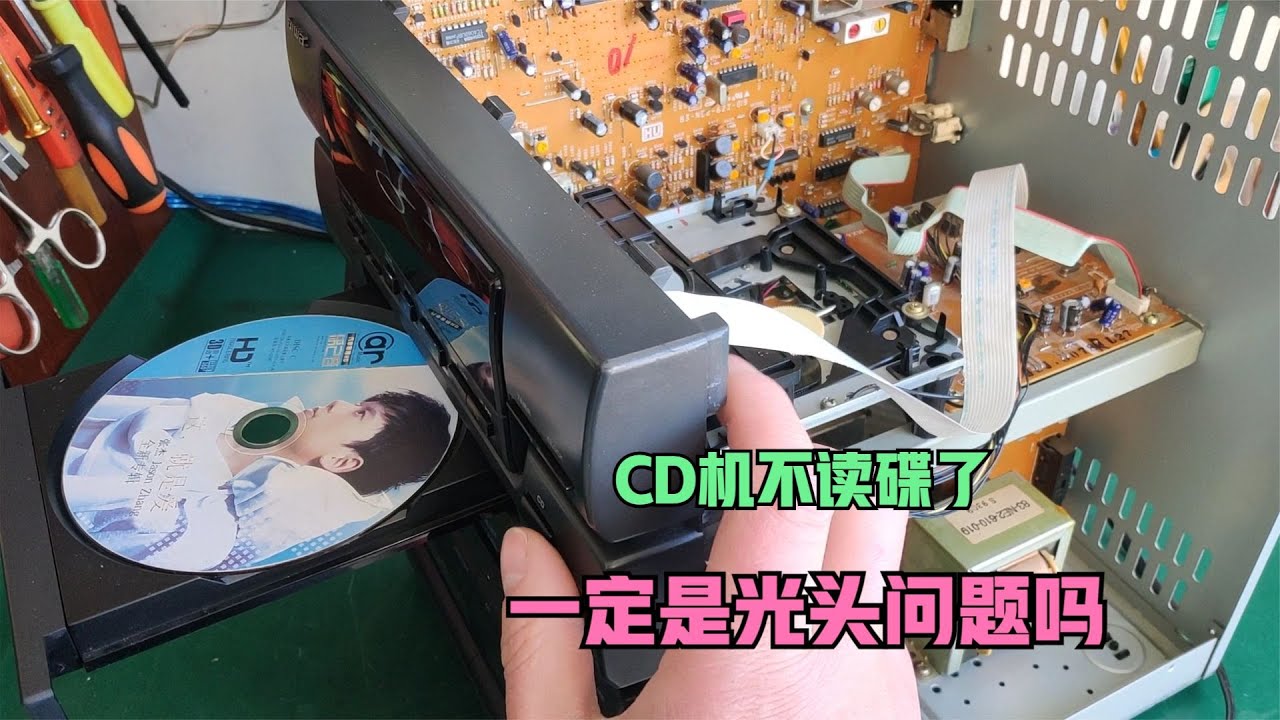 CD机不读碟了怎么办，一定是光头的问题吗？教你一招解决故障