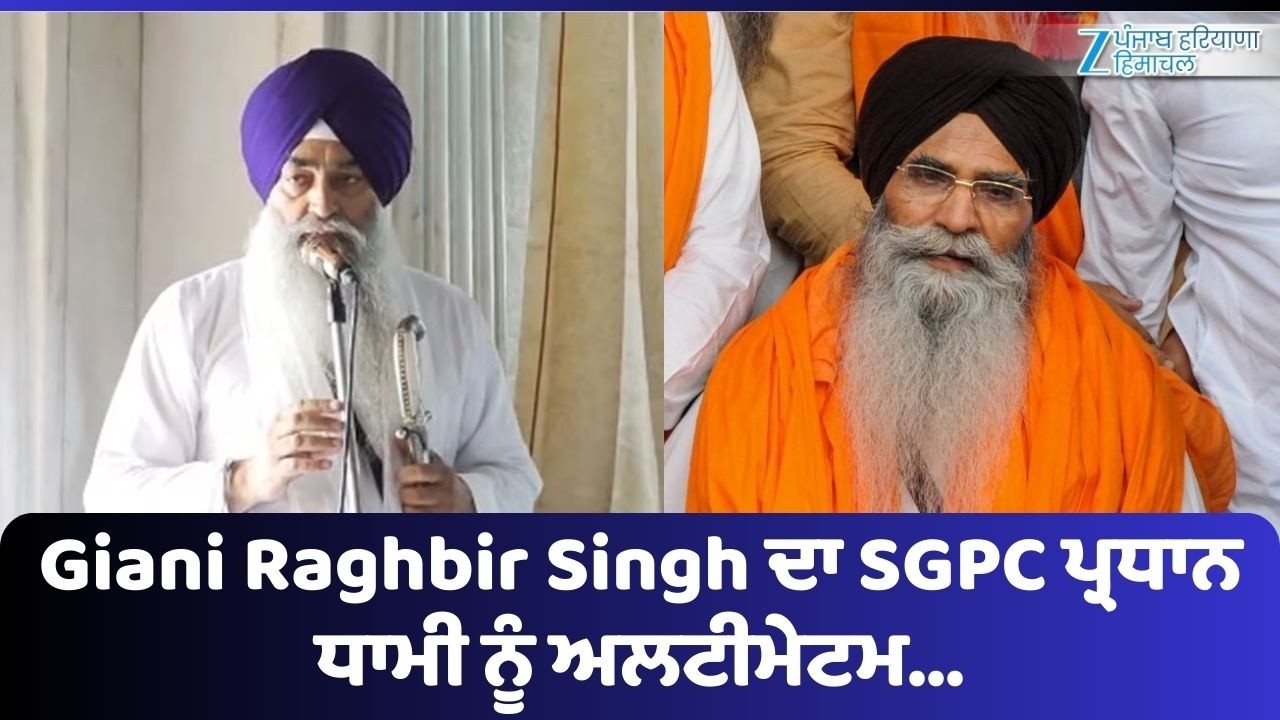 Giani Raghbir Singh ਦਾ SGPC ਪ੍ਰਧਾਨ ਧਾਮੀ ਨੂੰ ਅਲਟੀਮੇਟਮ... 72 ਘੰਟੇ ਵਾਲੇ ਨੋਟਿਸ ਤੇ ਵੱਡਾ ਬਿਆਨ