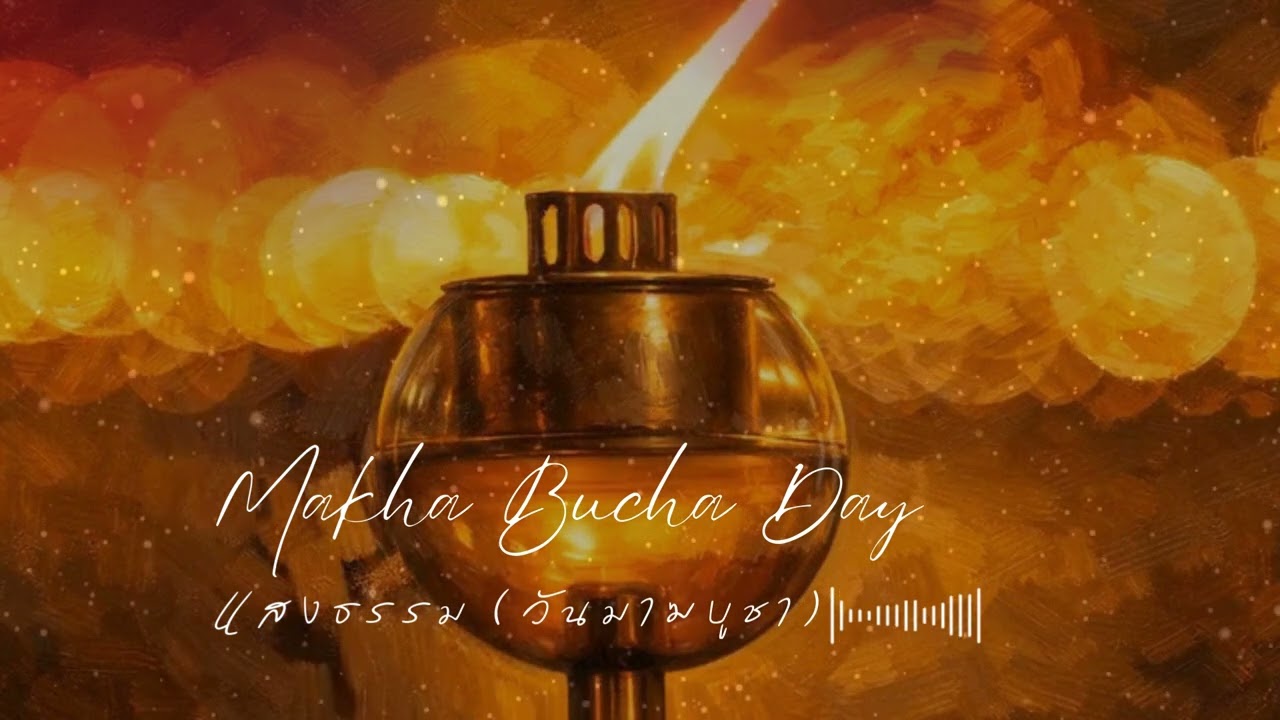แสงธรรม (วันมาฆบูชา) #เพลงใหม่ #เพลงธรรมะ #เพลงเพราะ #อาสาสมัคร #ธรรมะ
