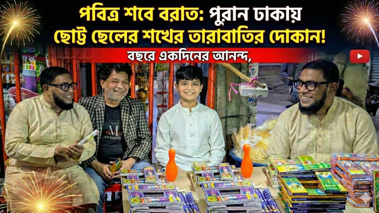 শখের দোকানদার: বছরে মাত্র একদিনের দোকানদারি! 🎉, ✨, 🔥, ❤️