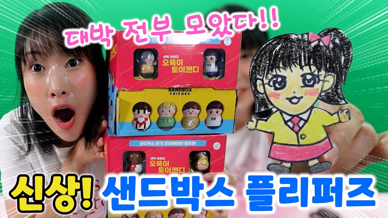 옐언니와 드디어 콜라보?!❤️샌드박스 오뚝이 플리퍼즈! 도티, 파뿌리, 급식왕, 옐언니까지! 금손발동!! 전부 다 모았다!!(ft.급식걸즈 오뚝이 최초공개! ) [급식걸즈라이]