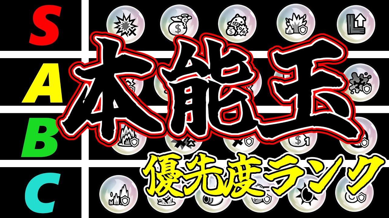 【みんなはどれにした？？】能力本能玉の優先度を徹底解説！！超優秀で性能激変！？