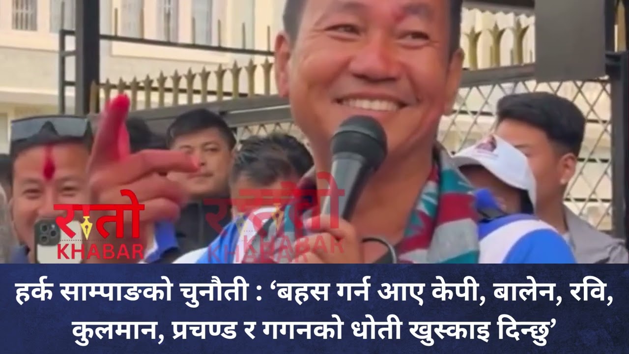 हर्क साम्पाङको चुनौती : ‘बहस गर्न आए केपी, बालेन, रवि, कुलमान, प्रचण्ड र गगनको धोती खुस्काइ दिन्छु’