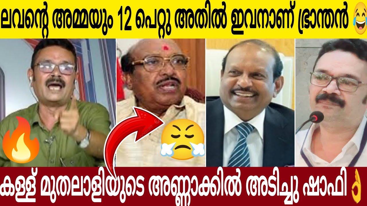 കള്ള് മുതലാളിയുടെ അണ്ണാക്കിൽ അടിച്ചു ഷാഫി 👌| ഈ ഊളയുടെ അമ്മയും പ്രസവിച്ചു 12 🤣