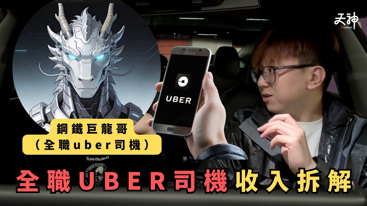 【揭秘】UBER司機搵幾多錢一日？自己做UBER要承受好多風險？的士同Uber邊個好做d？全職網約車司機辛酸史 ！