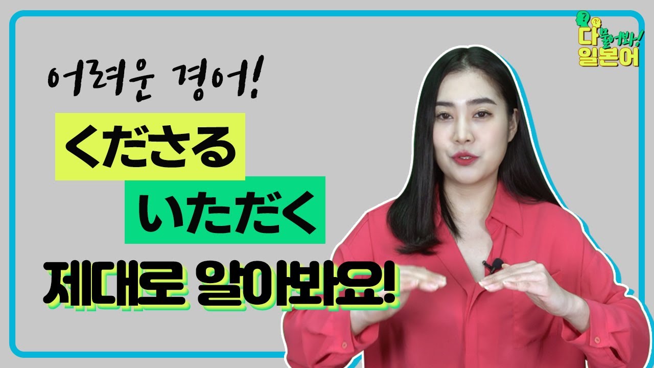 [강의 피드백: 다물어봐 일본어] 지긋지긋한 くださる vs いただく일본어 경어표현 제대로 알아볼까요?