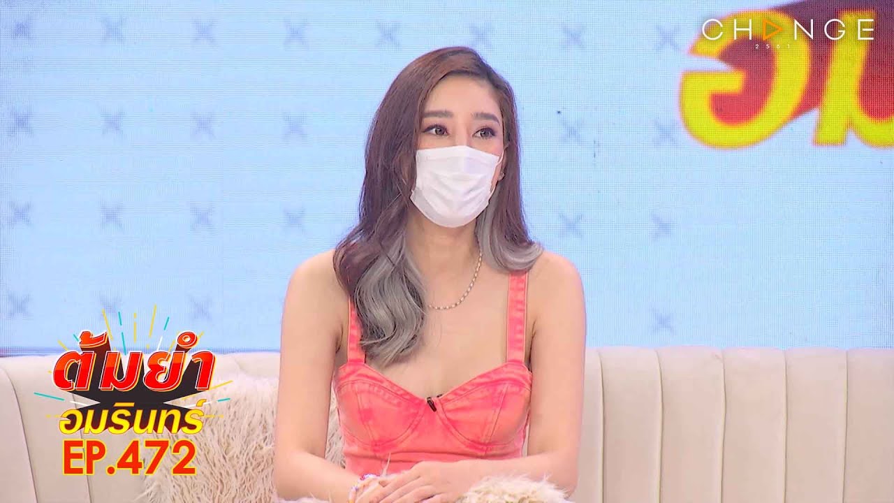 ต้มยำอมรินทร์ วันที่ 21 กรกฎาคม 64 EP.472 :  แตงโม นิดา / ร้าน call me curry , ห้องอาหารสกายไฮ