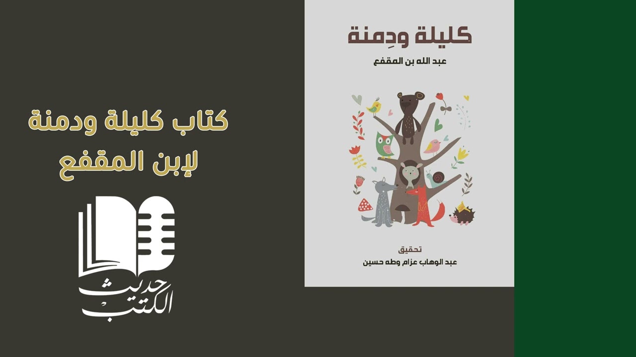باب توجيه كسرى أنو شروان برزويه إلى بلاد الهند لطلب الكتاب || كتاب كليلة ودمنة