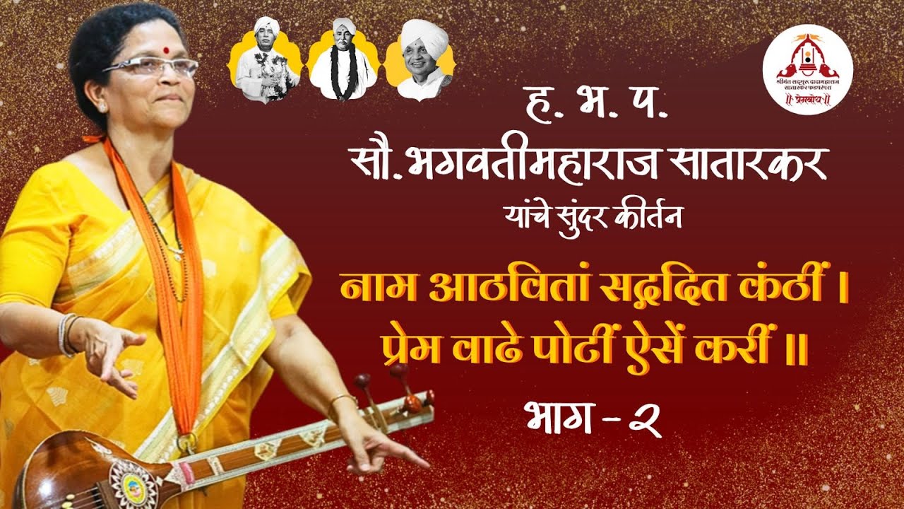 हरिभक्तीपरायण सौ. भगवती महाराज सातारकर यांचे श्री विठ्ठल-रुक्मिणी सभा मंडप पंढरपूर  कीर्तन. (भाग-२)