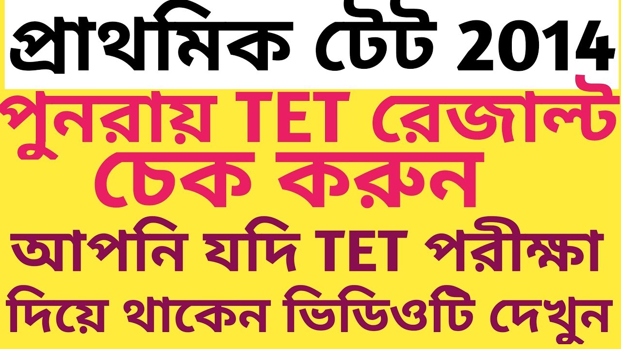 PRIMARY TET 2014  ::পুনরায় TET রেজাল্ট চেক করুন