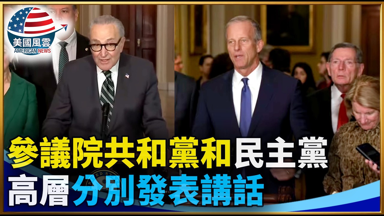 參議院共和黨和民主黨高層分別發表講話｜ #大紀元新聞網 3/17/2026
