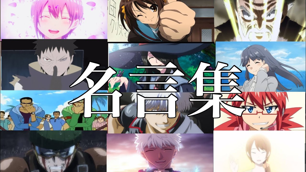 ✨みんなが選ぶアニメの名言・名場面集✨【MAD】【One day】【この手伸ばして】【名言集】【名シーン】