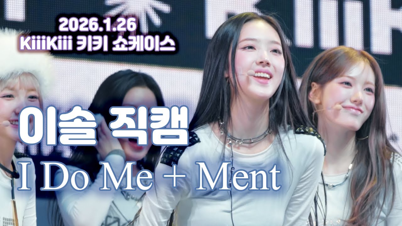2026.01.26 KiiiKiii 키키 쇼케이스 - I Do Me 이솔 직캠 Leesol Focus Cam