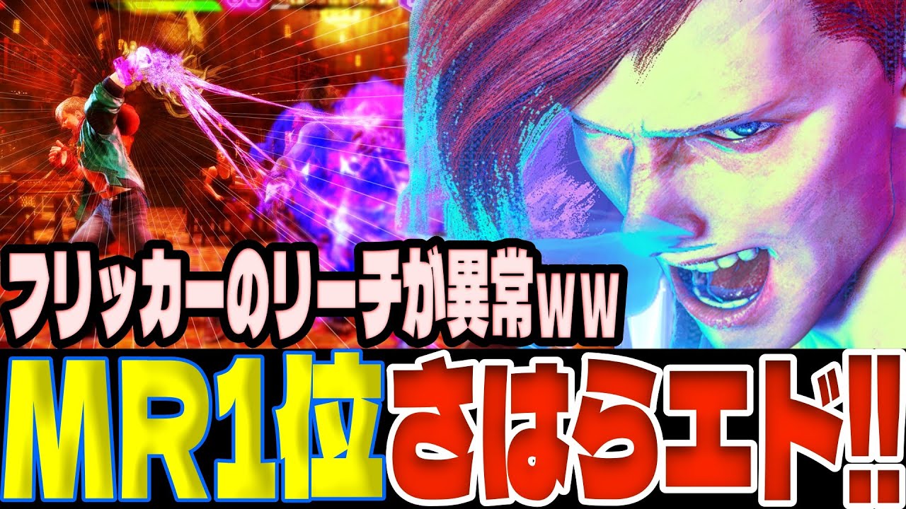 【スト6】フリッカーのリーチが異常ｗｗMR1位さはらエドが強すぎる！！  さはら(エド)【SF6】