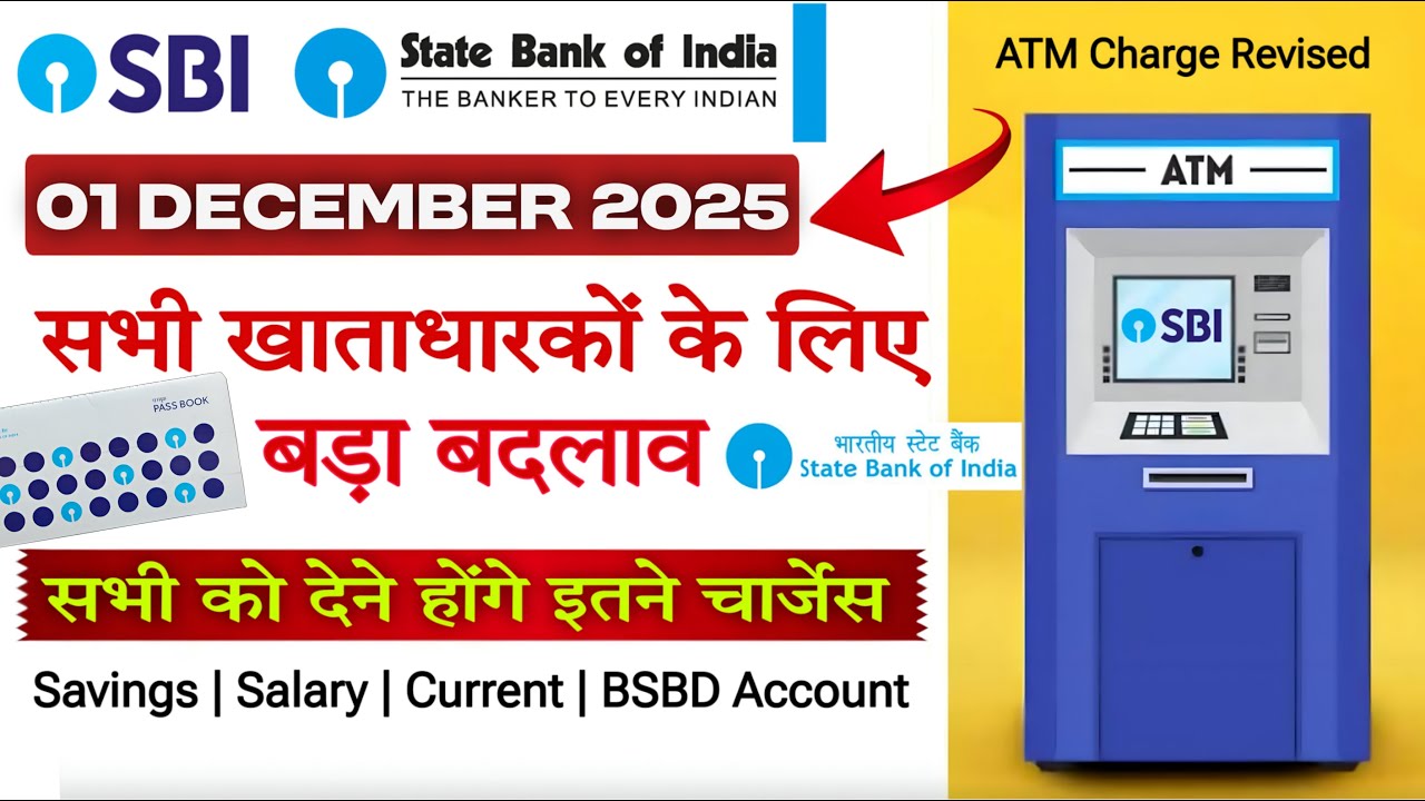 एसबीआई ने किया बदलाव 01 दिसंबर 2025 से लागू | SBI ATM Charges updates | SBI ATM Charges Revised