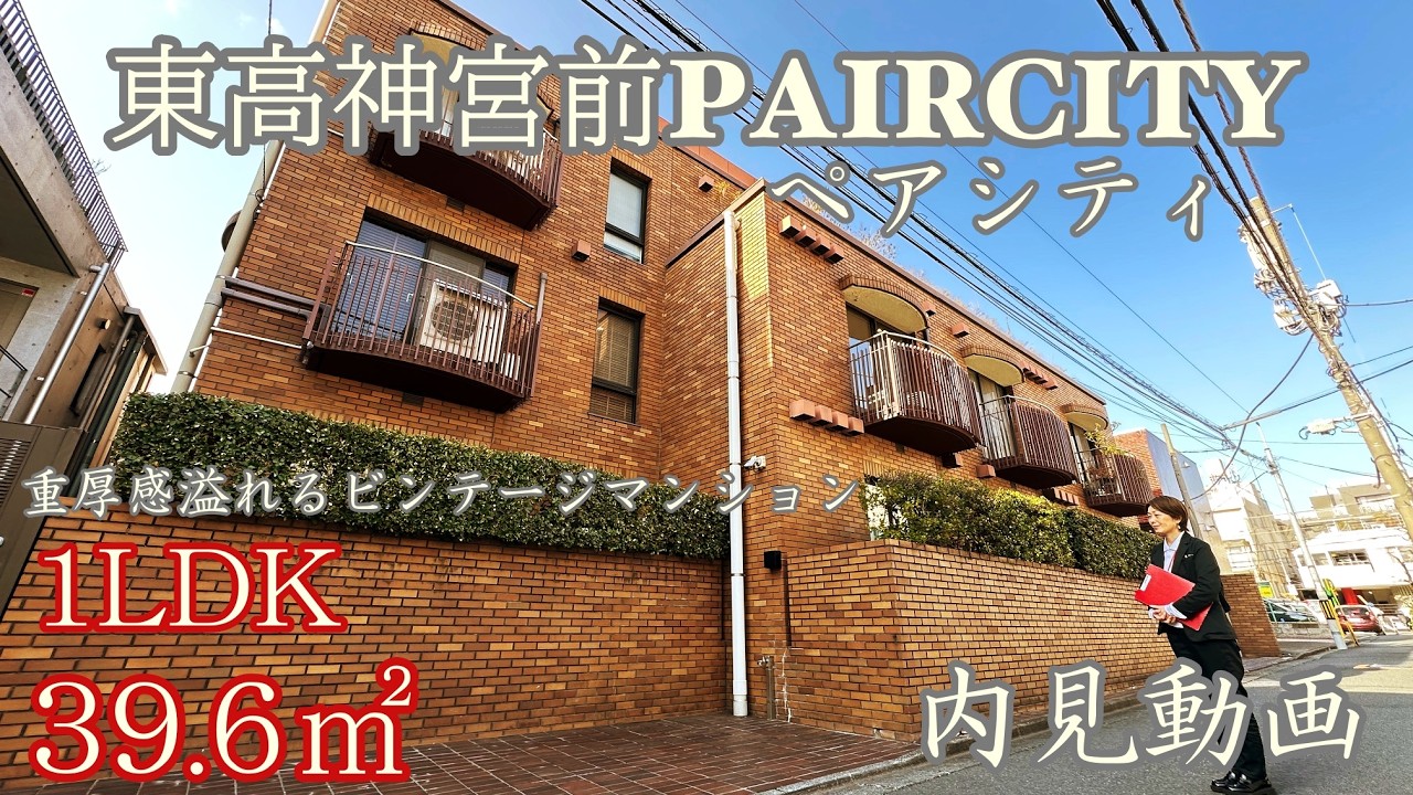 表参道駅ビンテージ分譲賃貸『東高神宮前ペアシティ』１LDK・39.6㎡（室内リノベーション済み）内見動画