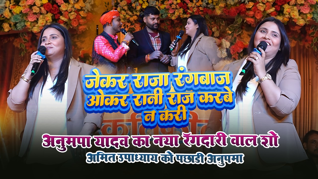 जेकर राजा रंगबाज ओकर रानी राज करबे न करी !! #Anupma Yadav का नया वाला रंगदारी स्टेज शो
