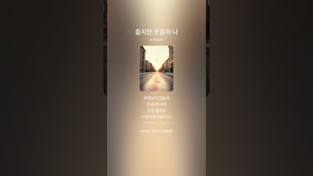 춥지만 웃음이 나