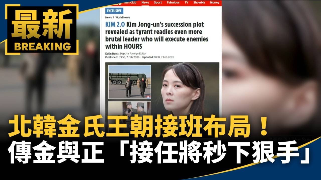 北韓金氏王朝接班布局！　傳金與正「接任將秒下狠手」｜#鏡新聞