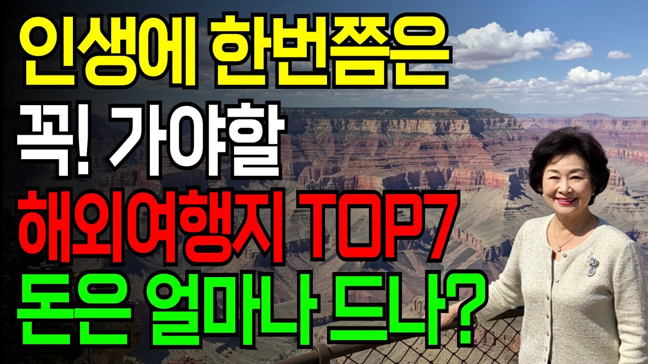 60대 이상 시니어 해외여행 TOP 7 완전 정복! 예산을 얼마나 잡아야하나? 패키지 여행 예약시 호구되지 않는 방법! 오디오북