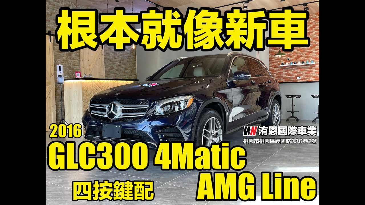 [超人外匯車 ]根本就像新車 2016年GLC300 4Matic AMG Line 加拿大CPO認證車