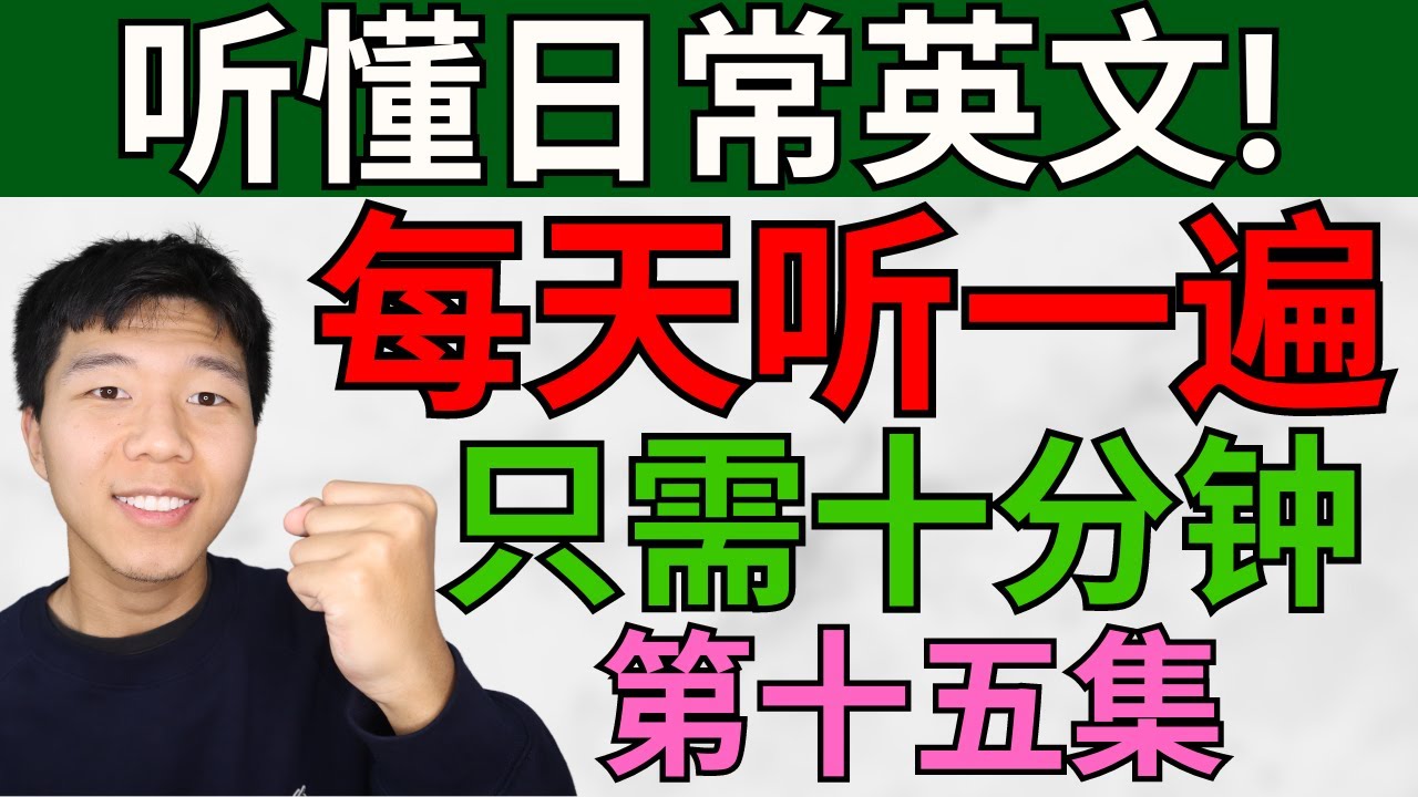 听懂日常英文! 每天听一遍/第十五集/每天只需十分钟! 大奎恩英文