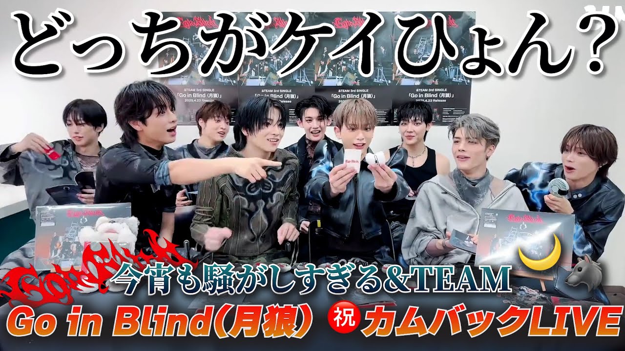 【&TEAM🐺】騒がしい９人の狼たちのGo in Blind (月狼)カムバライブ🌙🔥
