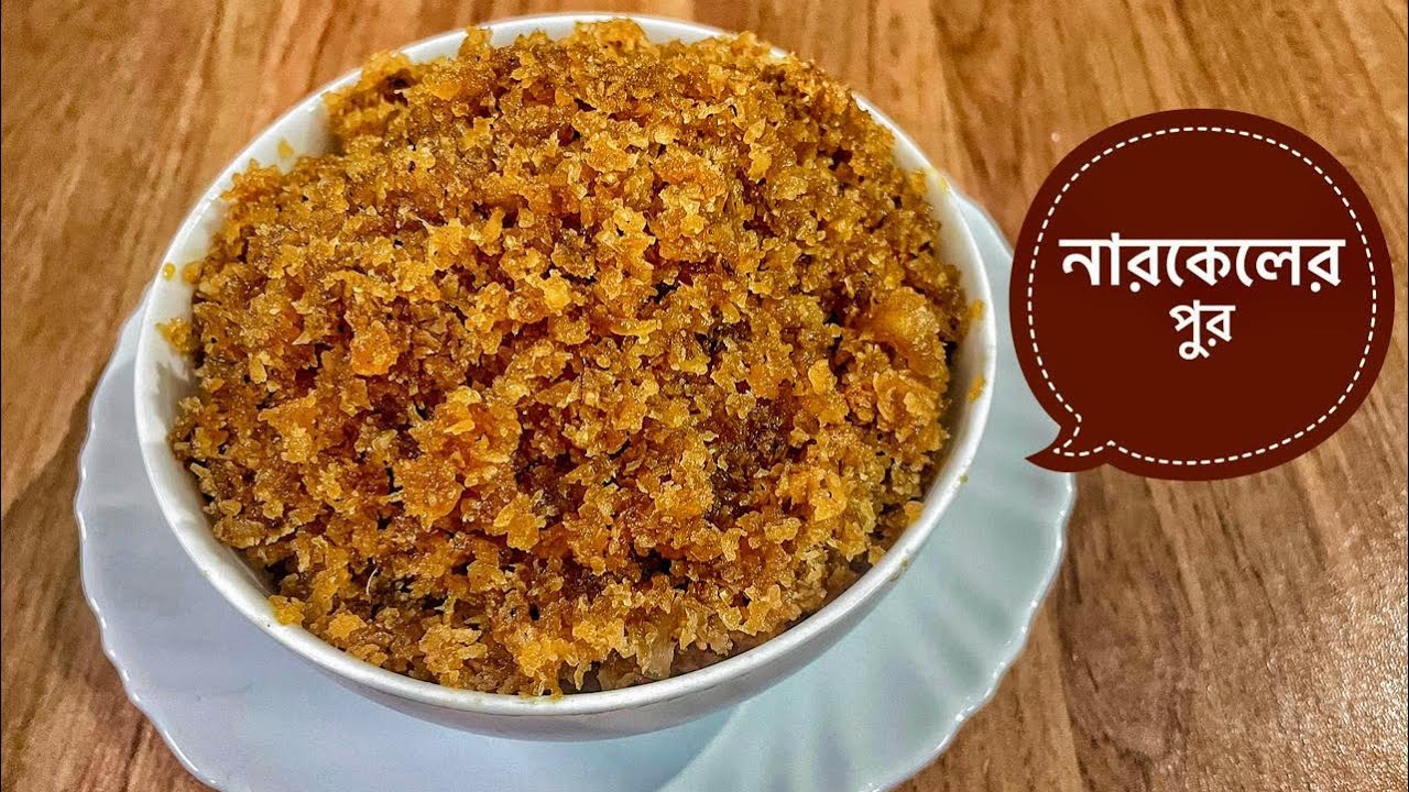 নারকেলের পুর পিঠে পুলি বানাতে প্রথমেই যেটা প্রয়োজন | Coconut Recipe | Papia’r Bhalobasar Rannaghar 