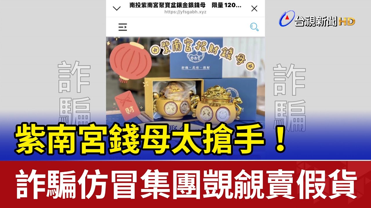 紫南宮錢母太搶手！ 詐騙仿冒集團覬覦賣假貨