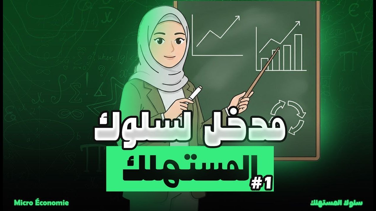 مدخل إلى سلوك المستهلك | الاقتصاد الجزئي 01