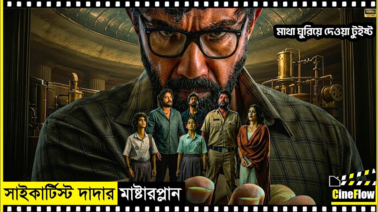 বুঝতেই পারবেন না, কে খেলছে কার সাথে|suspense thriller movie explained|tribanadhari barbarik CineFlow
