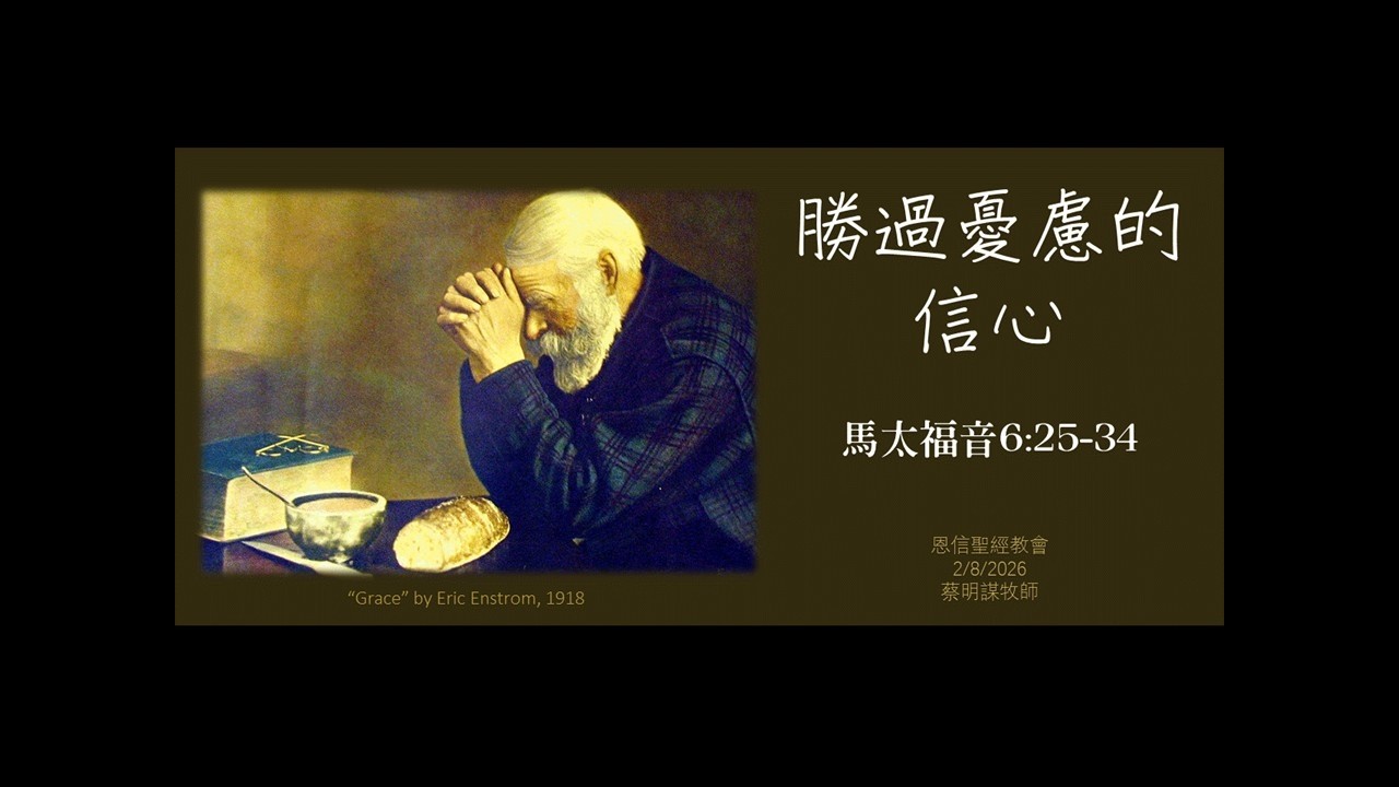 勝過憂慮的信心 (蔡明謀院長)